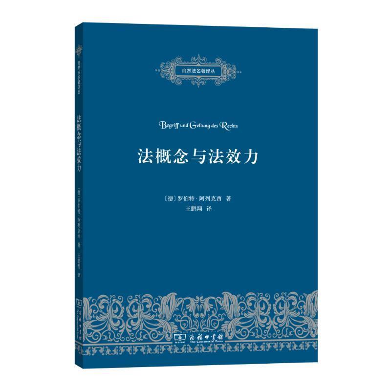 【正版书】 法概念与法效力 (德)罗伯特·阿列克西(Robert Alexy) 著,王鹏翔 译 商务印书馆