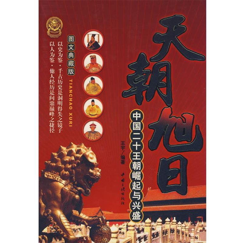 【正版】天朝旭日 中国二十王朝崛起与兴盛 王宇