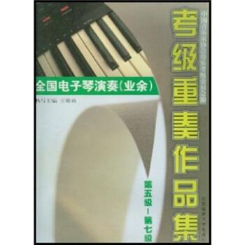 【正版书】 全国电子琴演奏考级重奏作品集 王梅贞,中国音乐家协会音乐考级委员会 编 北京体育大学出版社