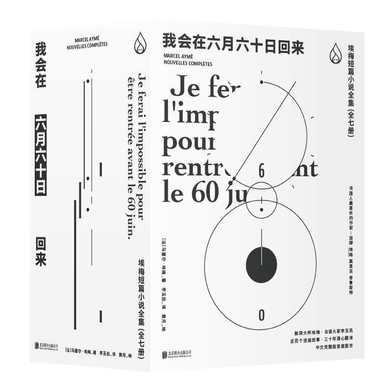 【正版】我会在六月六十日回来埃梅短篇小说全集(全七册)【单本】 (法)马塞尔·埃梅