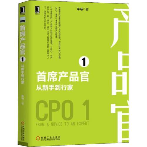 【正版现货】首席产品官1 从新手到行家 车马