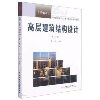 【正版书】 高层建筑结构设计 周云 武汉理工大学出版社