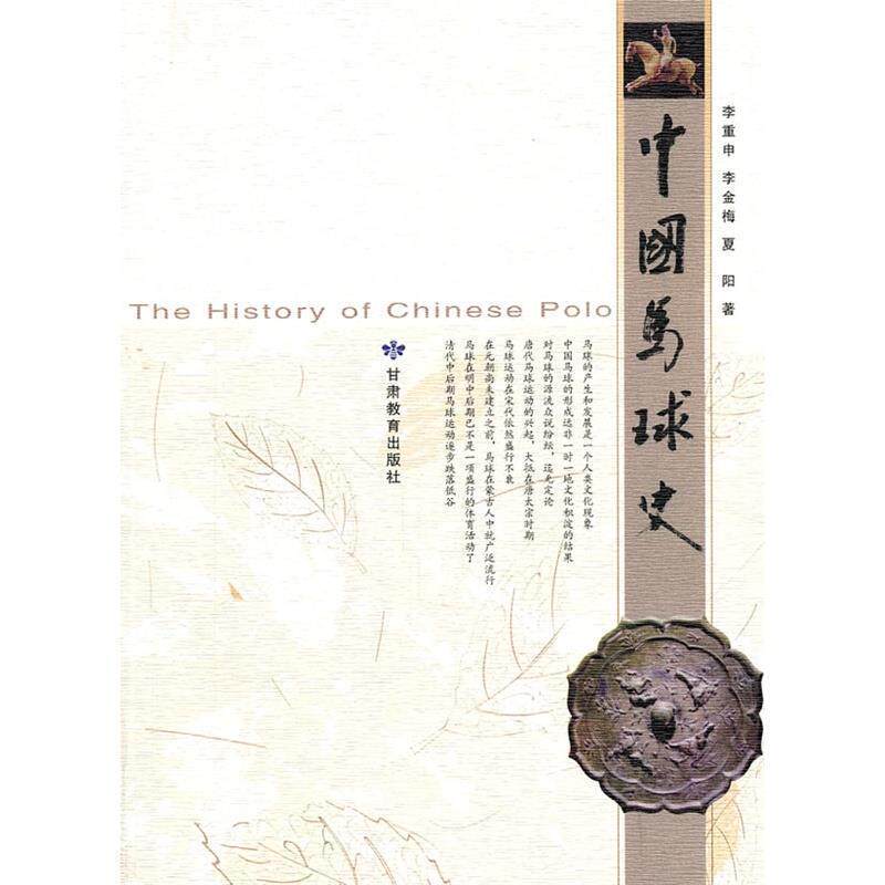 【正版书】 中国马球史 李重申,李金梅,夏阳 著 甘肃教育出版社
