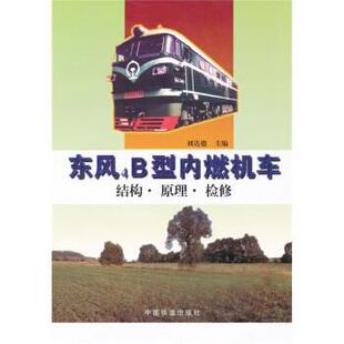 【正版书】 东风4B型内燃机车结构·原理·检修 刘达德 著 中国铁道出版社