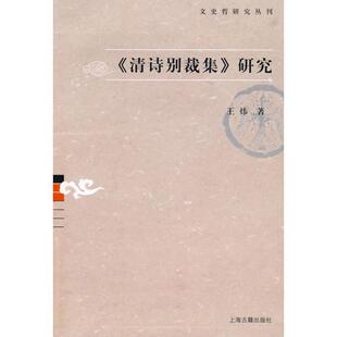 【正版书】 《清诗别裁集》研究 王炜 著 上海古籍出版社
