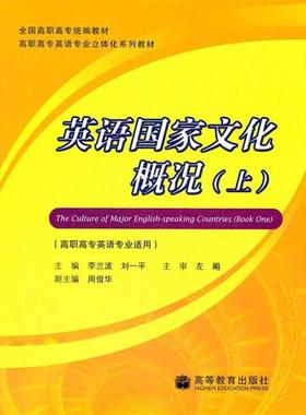 【正版】英语国家文化概况（上册 高职高专英语专业适用 9787040 李兰波、刘一平