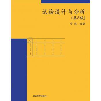 【正版书】 试验设计与分析 陈魁 著 清华大学出版社