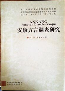 周政 正版 安康方言调查研究 戴承元