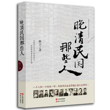【正版现货】晚清民国那些人 耿立