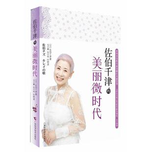 【正版书】 佐伯千津的美丽微时代 佐伯千津 广西科学技术出版社
