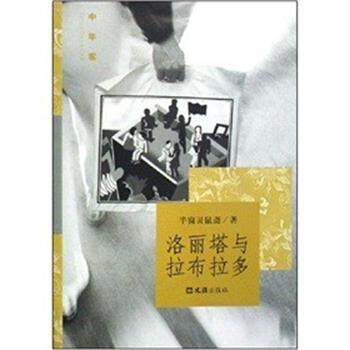 【正版书】 洛丽塔与拉布拉多 半窗鼠斋 著 文汇出版社