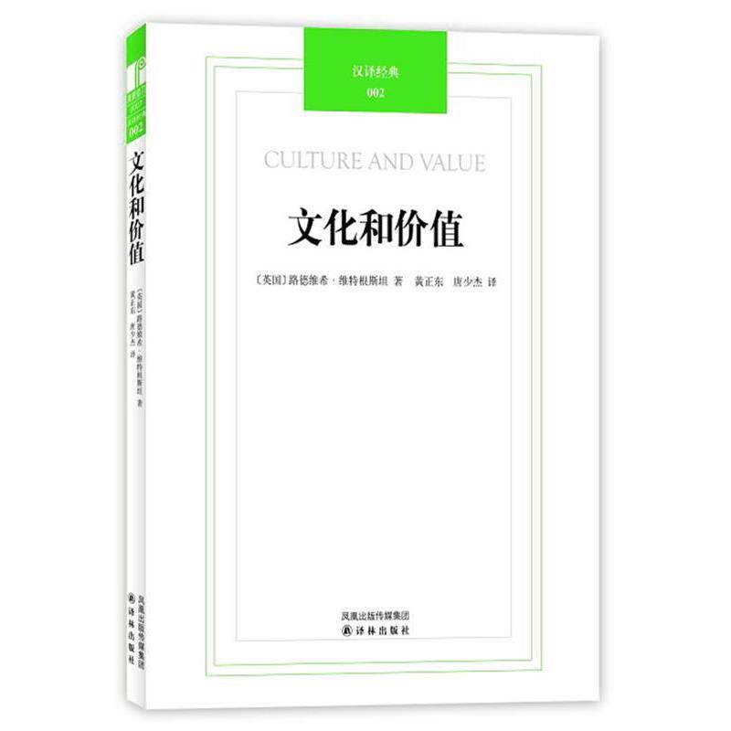【正版书】 汉译经典002-文化和价值 (英)维特根斯坦 著,黄正东,唐少杰 译 译林出版社