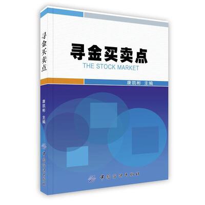 【正版书】 寻金买卖点 康凯彬　著 中国纺织出版社