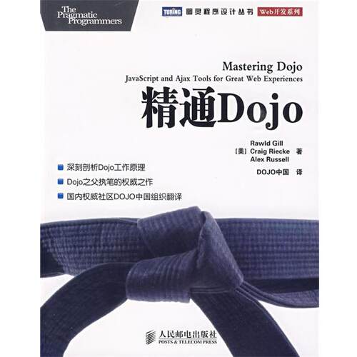 【正版书】 精通Dojo (美)吉尔 等著,DOJO中国 译 人民邮电出版社