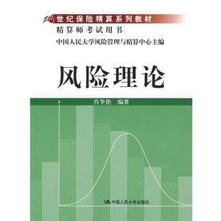 【正版】21世纪保险精算系列教材-精算师考试用书-风险理论 肖争艳