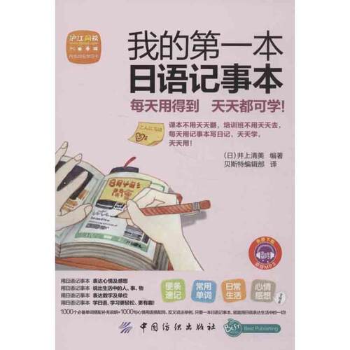 【正版书】 我的本日语记事本 (日)井上清美　编著,贝斯特编辑部　译 中国纺织出版社