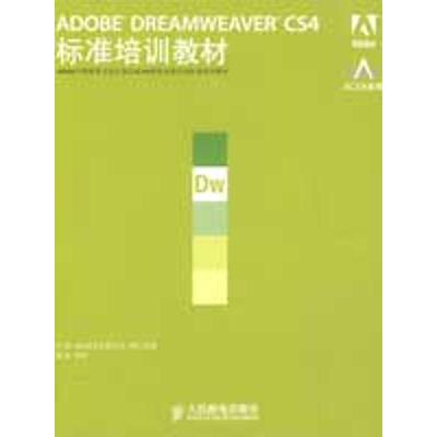 【正版】ADOBE DREAMWEAVER CS4标准培训教材 薛欣 ACAA专家委