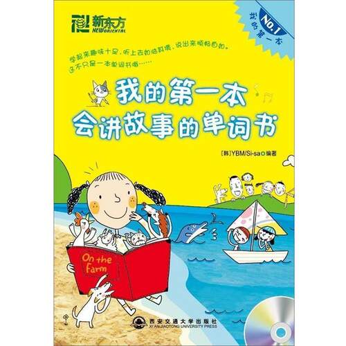 【正版书】 我的本会讲故事的单词书 韩国YBMSi-sa公司 西安交通大学出版社