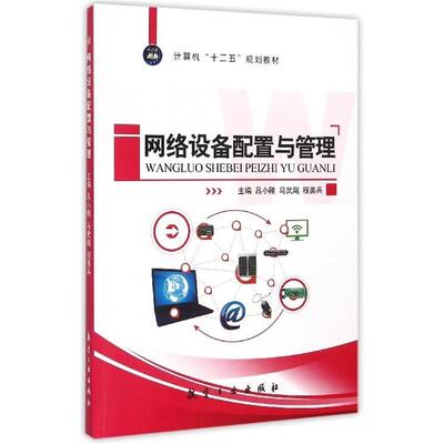 【正版书】 网络设备配置与管理 吕小刚,马武飚,程勇兵 编 航空工业出版社