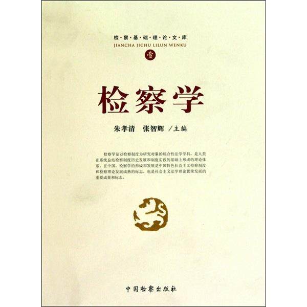 【正版书】 检察基础理库1:检察学 朱孝清,张智辉 编 中国检察出版社