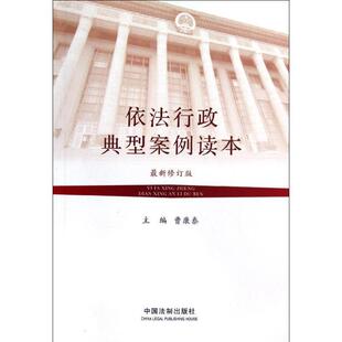 【正版】依法行政典型案例读本（新修订版） 曹康泰