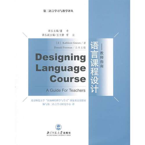 【正版书】 语言课程设计 (美)格雷夫斯(Graves,K)　著,北师大认知神经科学研究 北京师范大学出版社
