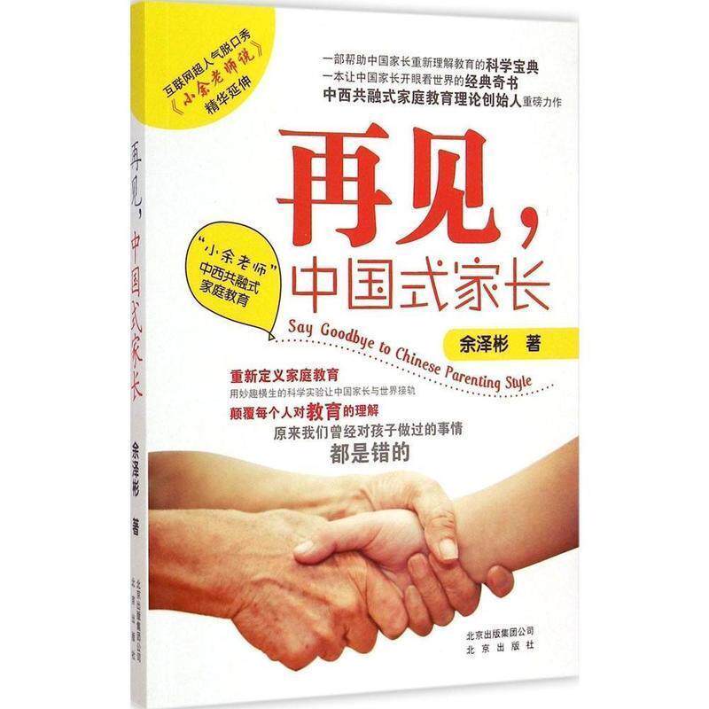 【正版】再见中国式家长 余泽彬儿童文学