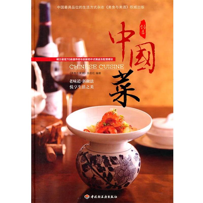 【正版书】 创意中国菜 《美食与美酒》杂志社 著 中国轻工业出版社