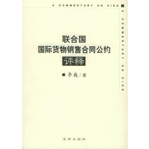 【正版书】 联合国国际货物销售合同公约评释 李巍 著 法律出版社