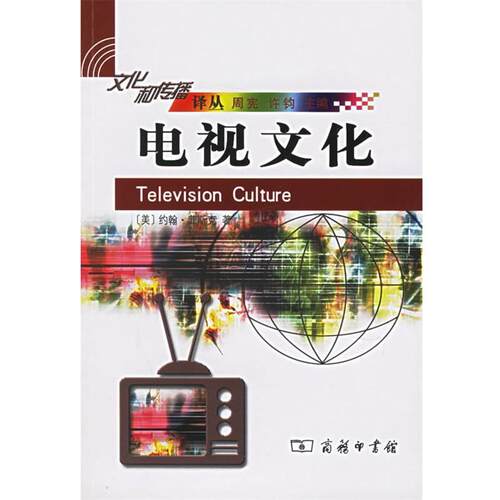 【正版书】 电视文化 文化和传播译丛 （美）菲斯克 著,祁阿红,张鲲 译 商务印书馆