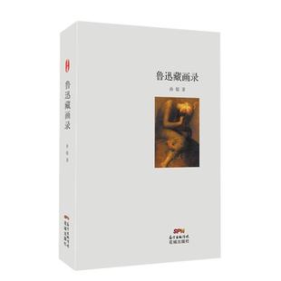 孙郁 鲁迅藏画录 正版