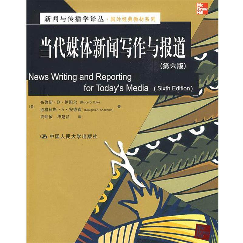 【正版书】 当代媒体新闻写作与报道 （美）伊图尔,（美）安德森　著,贾陆依,华建昌　译 中国人民大学出版社