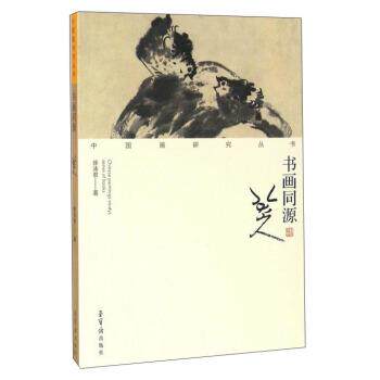 【正版书】 书画同源 八大山人 徐沛君 荣宝斋出版社