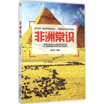 【正版书】 非洲常识 林泽成　著 江苏人民出版社