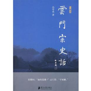 【正版】云门宗史话 冯学成
