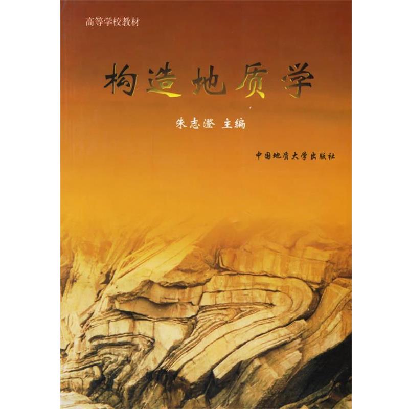【正版】构造地质学 朱志澄