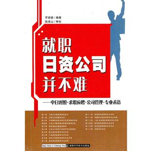 【正版书】 就职日资公司并不难:中日对照求职应聘公司管理专业术语 罗崇德　编著 湖南科技出版社
