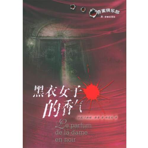 【正版书】 黑衣女子的香气:奇案俱乐部 (法)勒鲁(leroux,G.) 著,郝岚昀 译 译林出版社