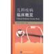 童笑梅 儿科疾病临床概览 汤亚南 正版