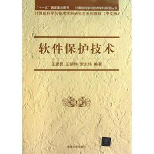 【正版书】 软件保护技术 王建民　等编著 清华大学出版社