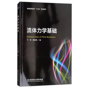 于勇 普通高等教育十三五规划教材 流体力学基础 雷娟棉 正版
