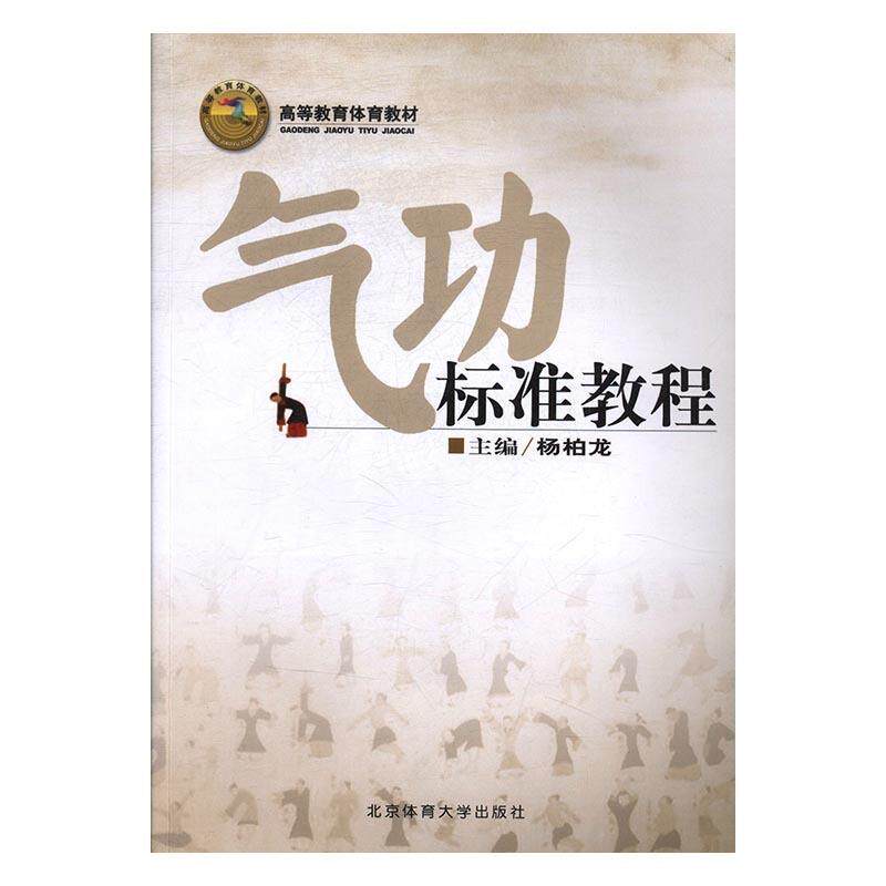 【正版书】 气功标准教程 杨柏龙 北京体育大学出版社