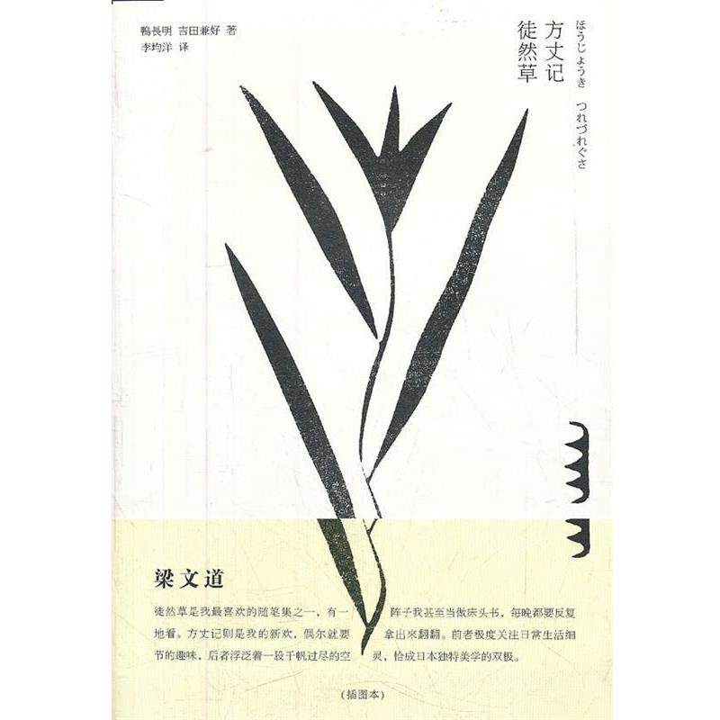 【正版书】 方丈记 徒然草 （日）鸭长明,（日）吉田兼好　著,李均洋　译 法律出版社