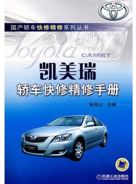 【正版书籍】凯美瑞轿车快修精修手册 张凤山