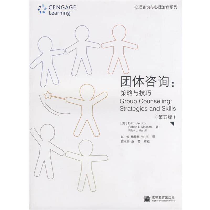【正版书】 团体咨询 (美)雅各布斯,(美)马森,(美)哈维尔 著,赵芳,杨静慧,许芸 译 高等教育出版社