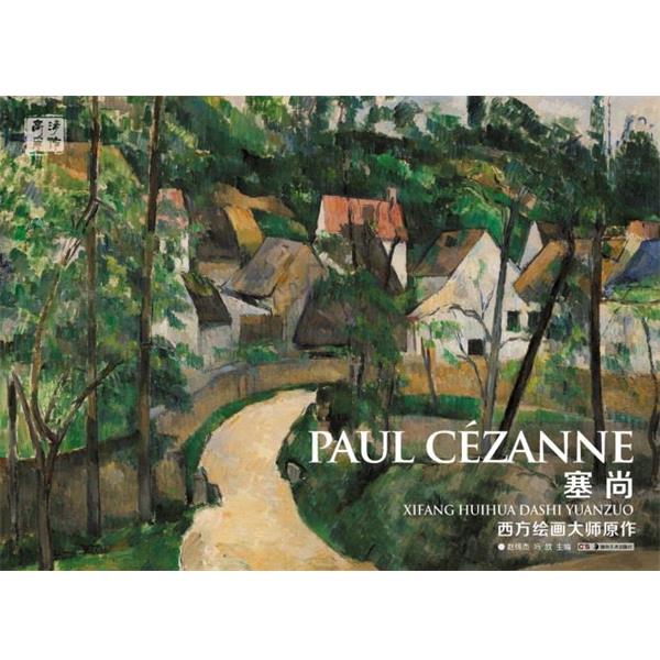 【正版】西方绘画大师原作 塞尚 赵锦杰