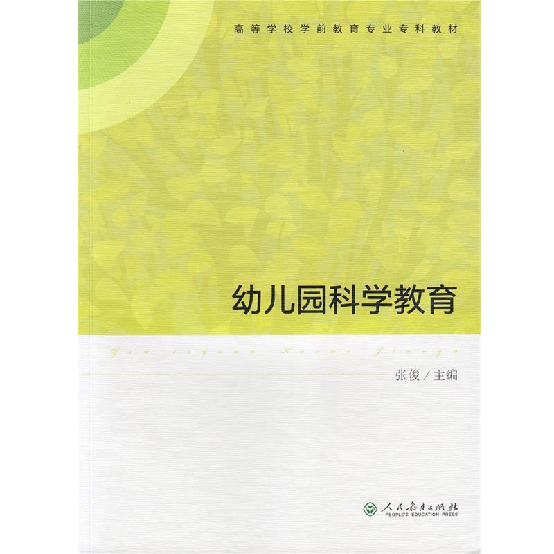 【正版】幼儿园科学教育 高等学校学前教育专业专科教材 张俊