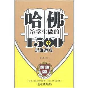 【正版书】 哈佛给学生做的1500个思维游戏 杨永胜 江西教育出版社