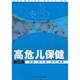 高危儿保健 谢鹏 等 湖南科学技术出版 书 著 社 正版
