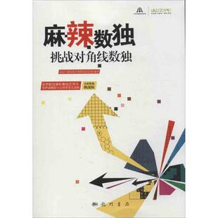 【正版书】 麻辣数独:挑战对角线数独 北京广播电视台数展总部　编著 科学出版社